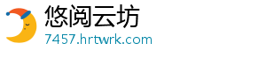 悠阅云坊